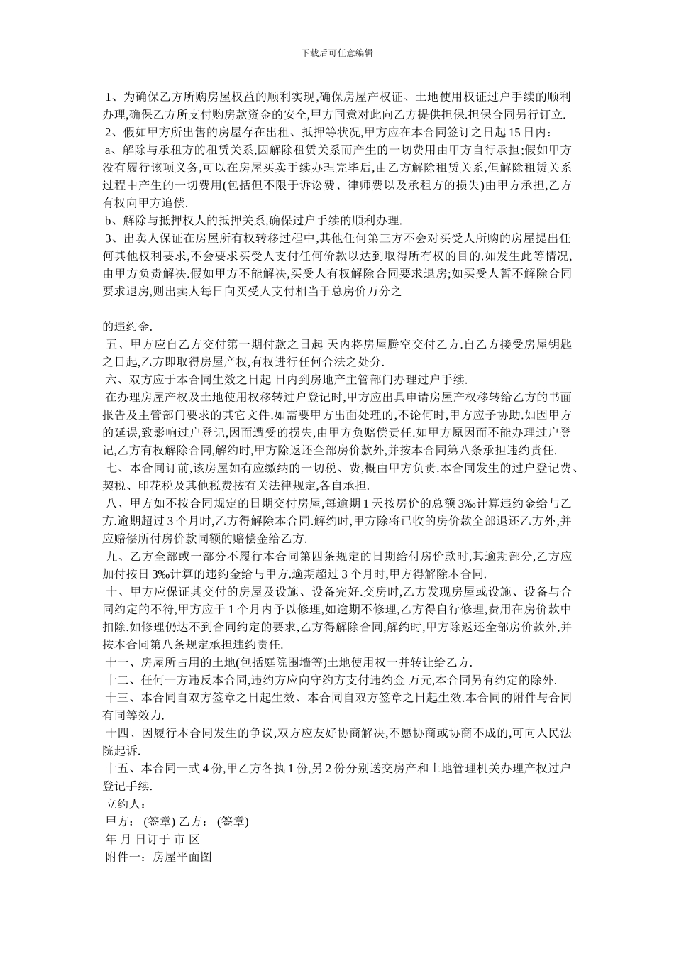 2024年二手房的合同协议书范_第2页