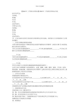 2024年二手房的合同协议书范