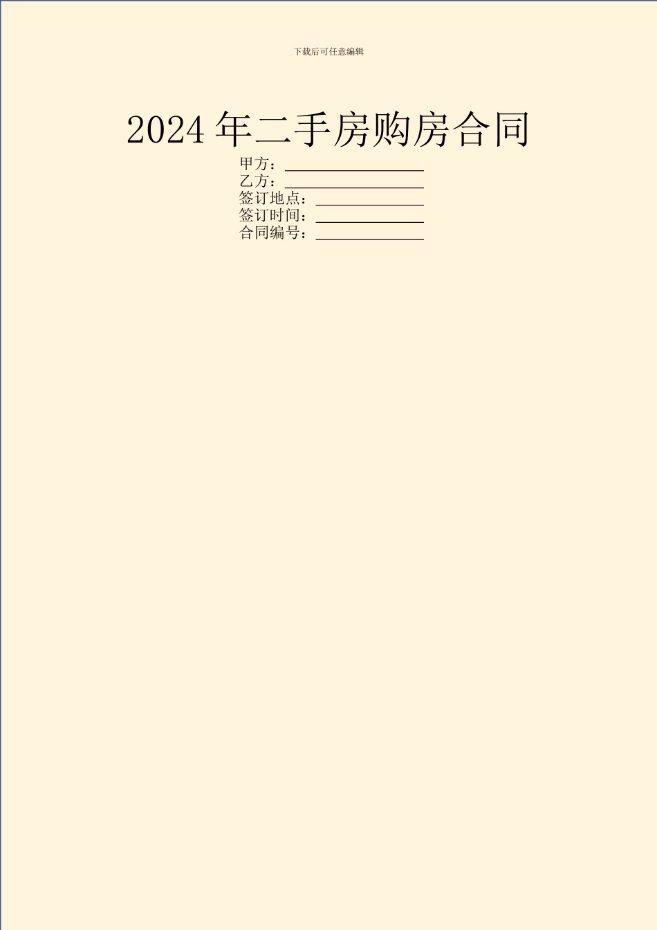 2024年二手房购房合同_第1页