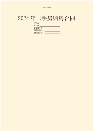 2024年二手房购房合同
