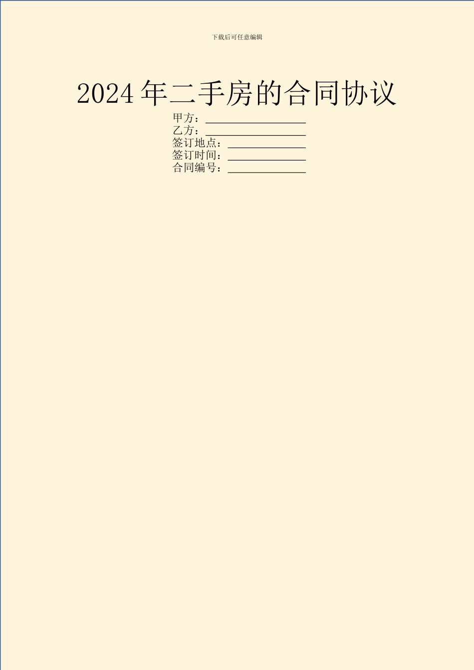 2024年二手房的合同协议_第1页