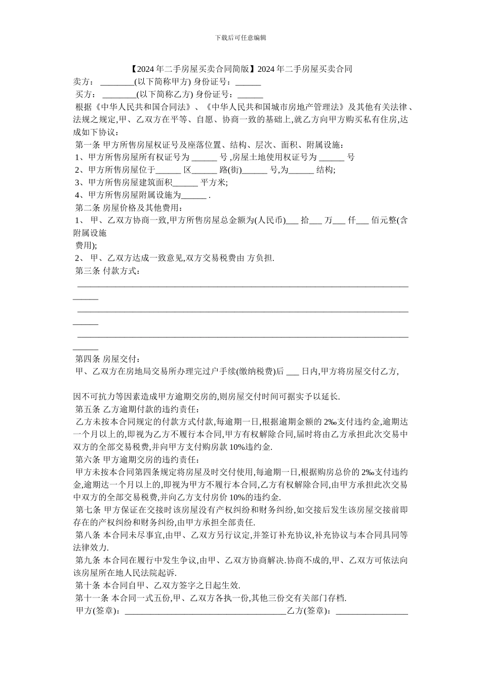2024年二手房屋买卖合同_第1页