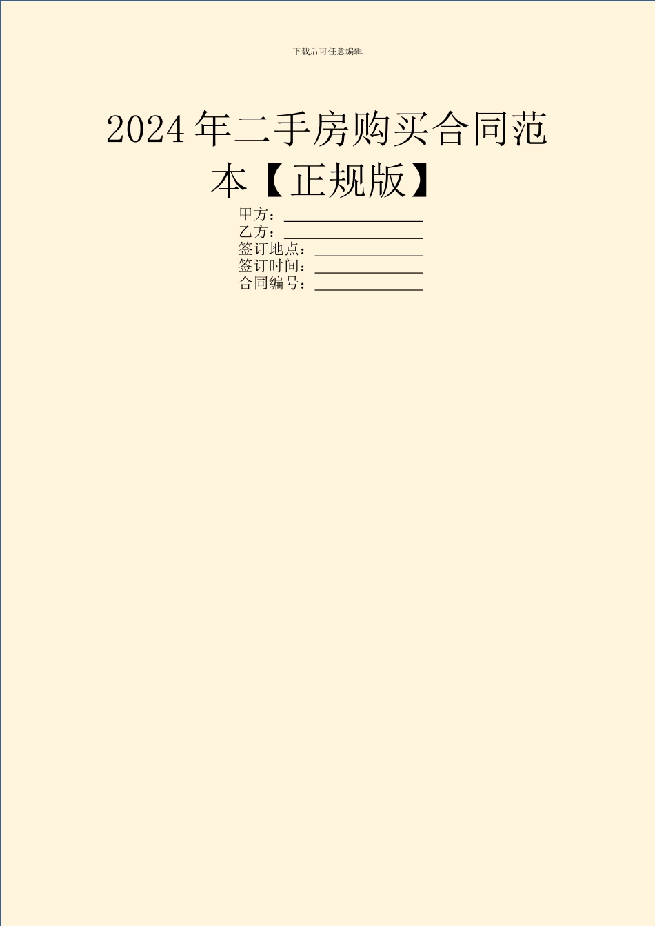 2024年二手房购买合同范本_第1页