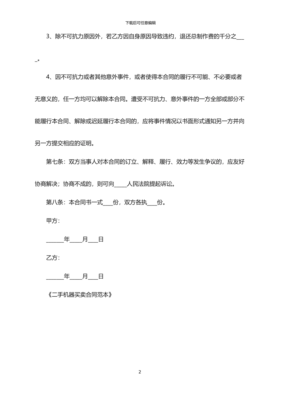 2024年二手机器买卖合同范本_第2页
