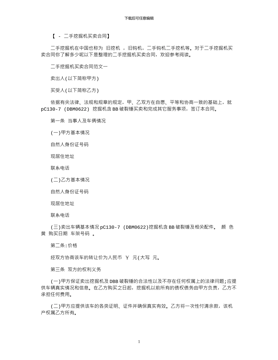 2024年二手挖掘机买卖合同范本_第1页