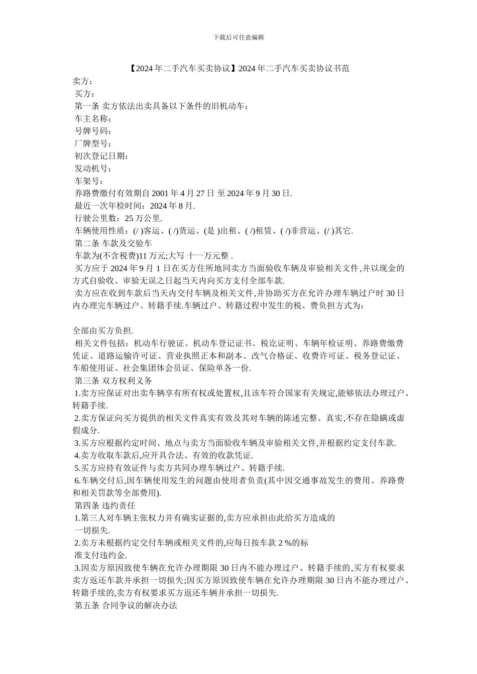 2024年二手汽车买卖协议书范_第1页