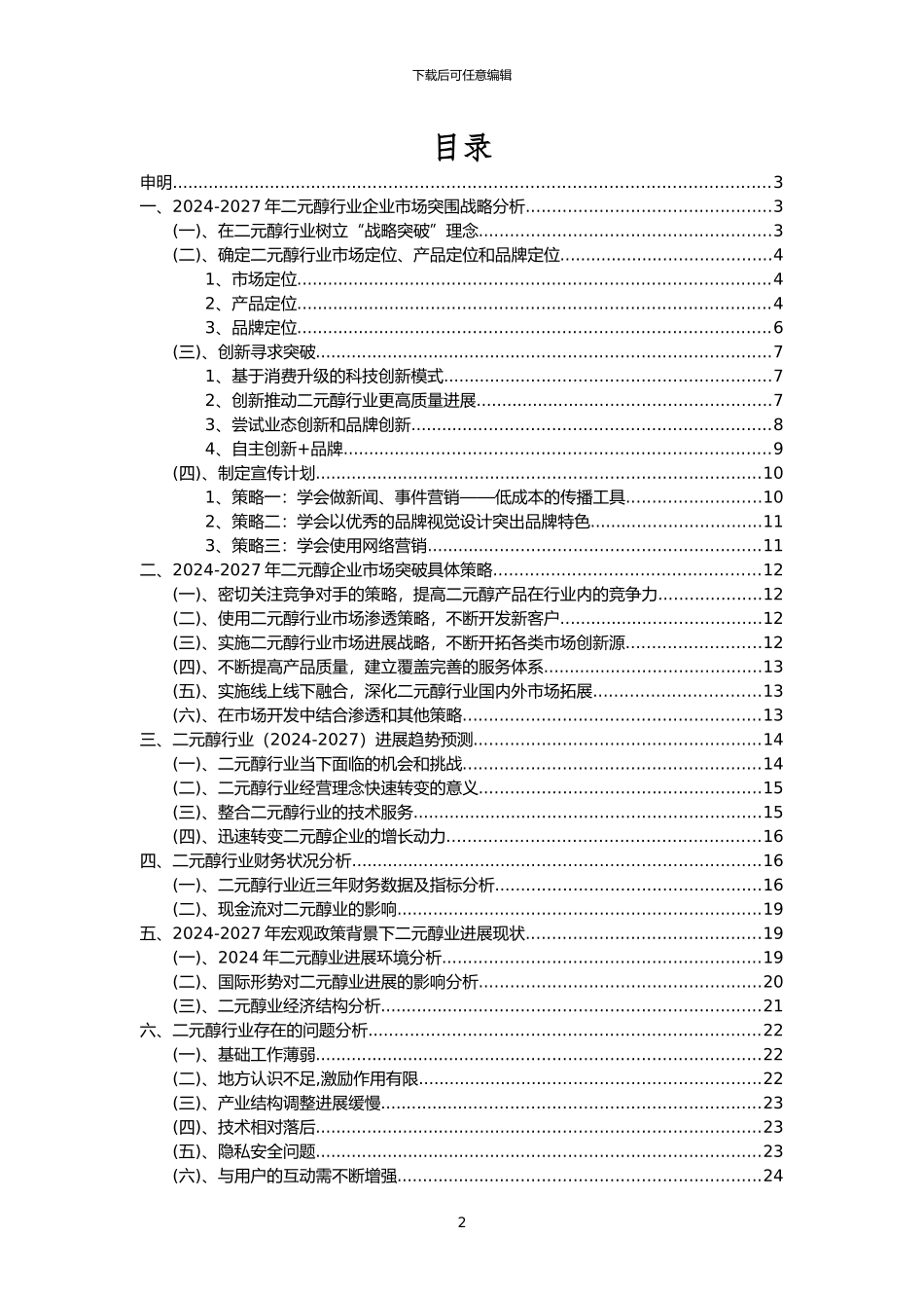 2024年二元醇行业分析报告及未来五至十年行业发展报告_第2页