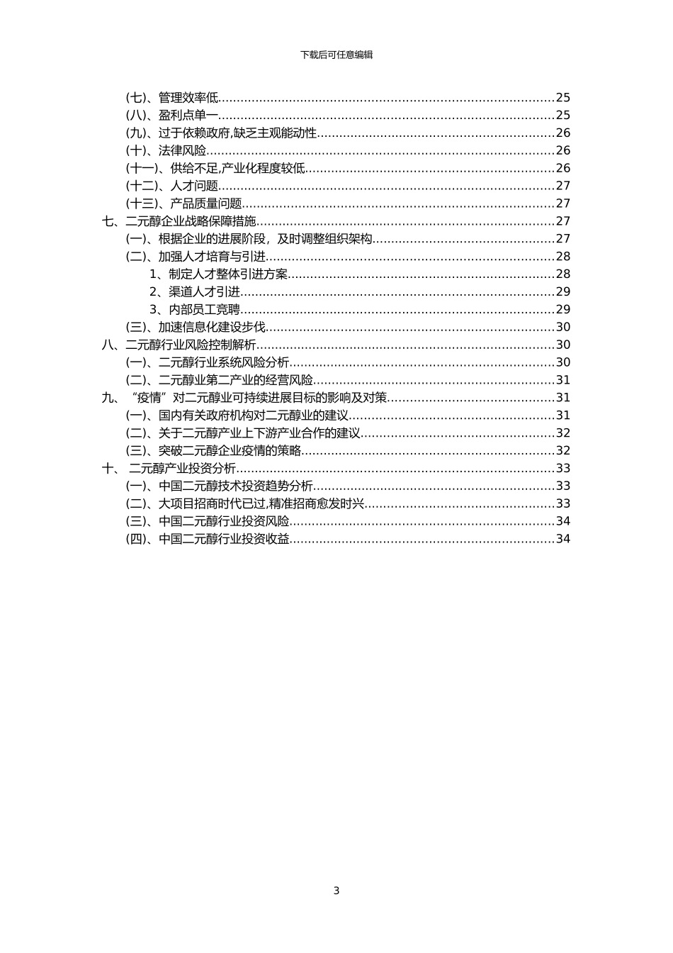 2024年二元醇行业分析报告及未来五至十年行业发展报告_第3页