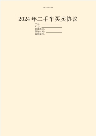 2024年二手车买卖协议