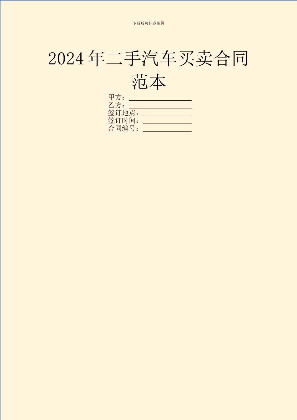 2024年二手汽车买卖合同范本_第1页