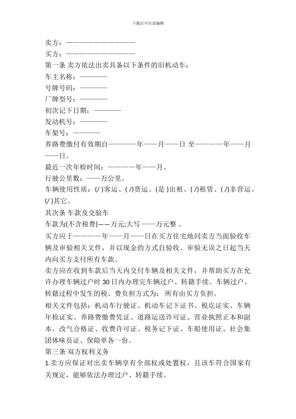 2024年二手汽车买卖合同范本_第2页