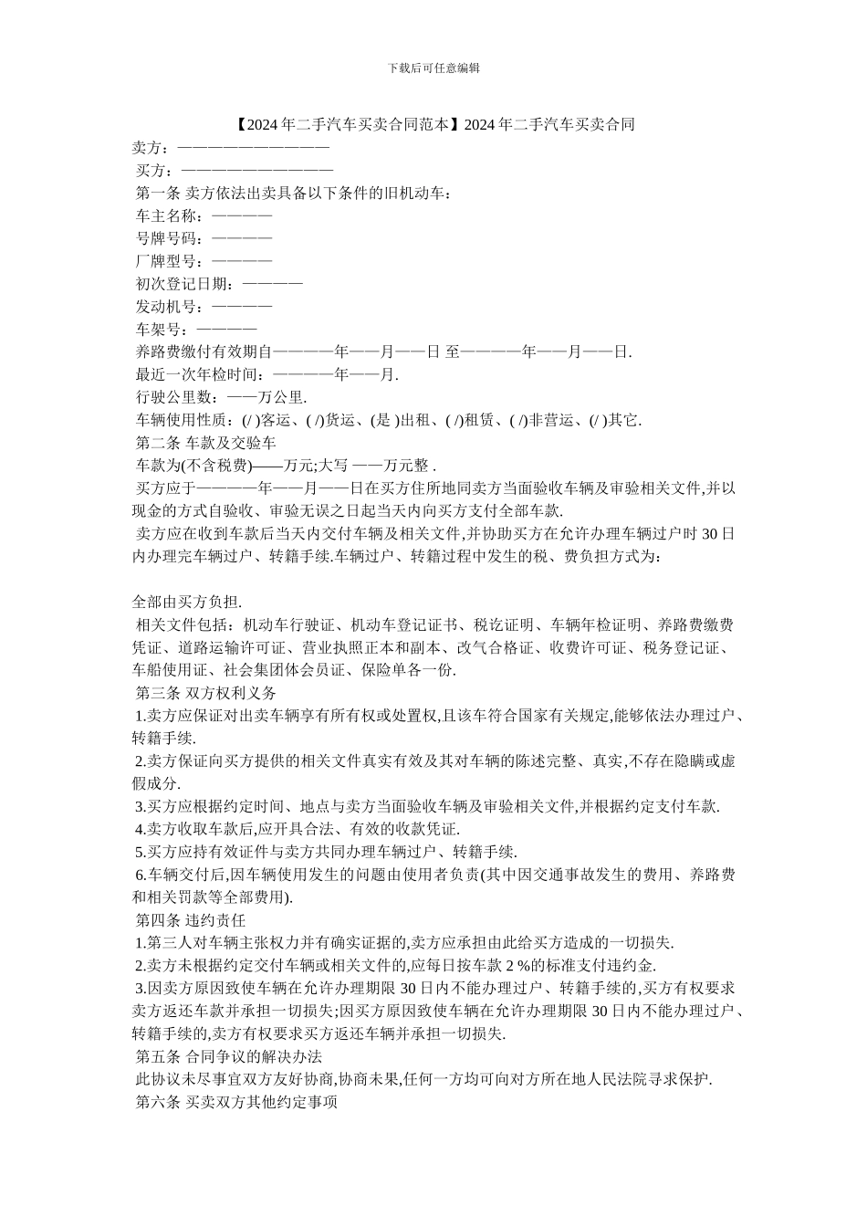 2024年二手汽车买卖合同_第1页