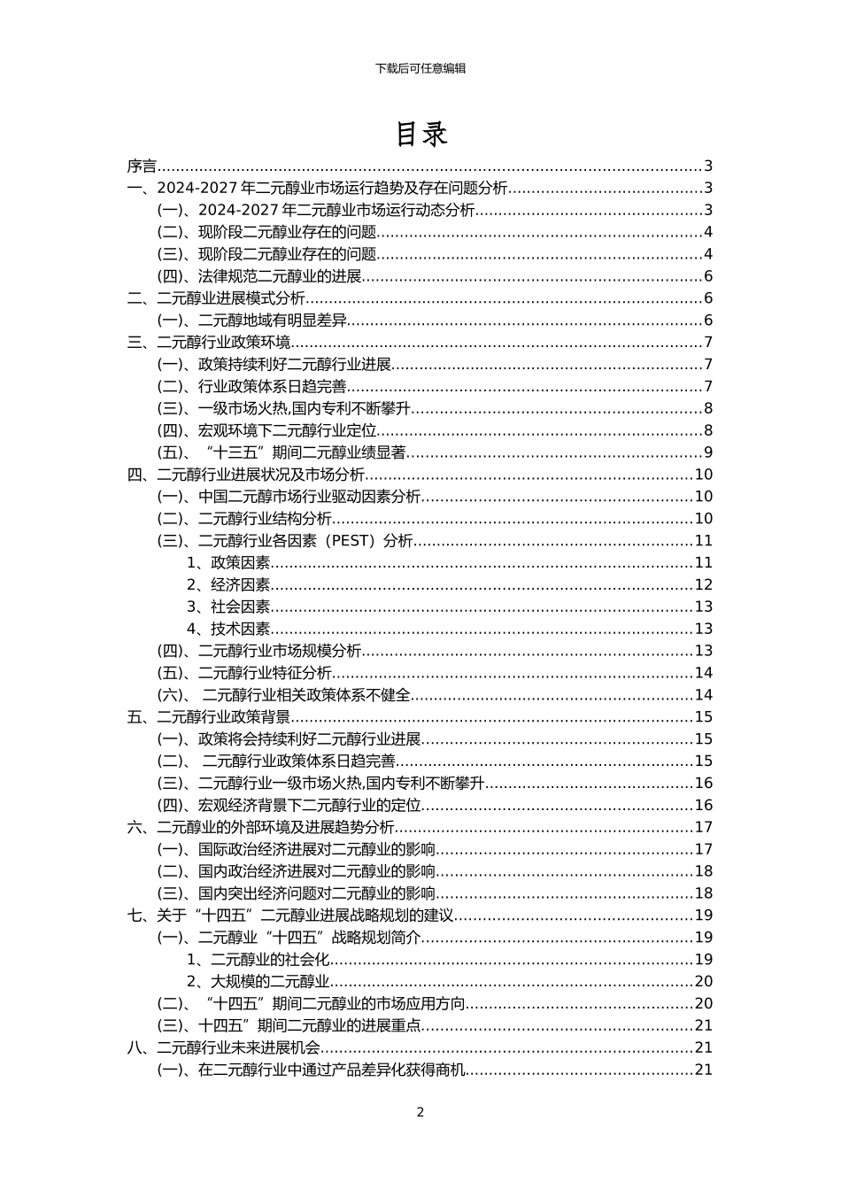 2024年二元醇行业市场突围建议及需求分析报告_第2页