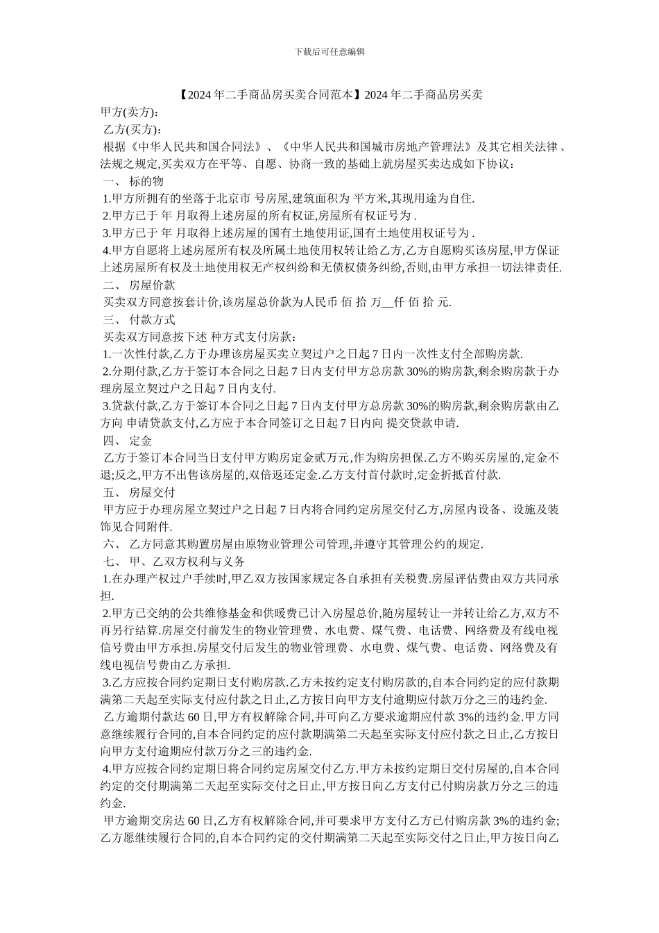 2024年二手商品房买卖_第1页