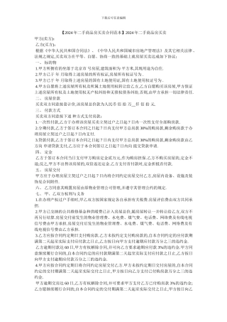 2024年二手商品房买卖