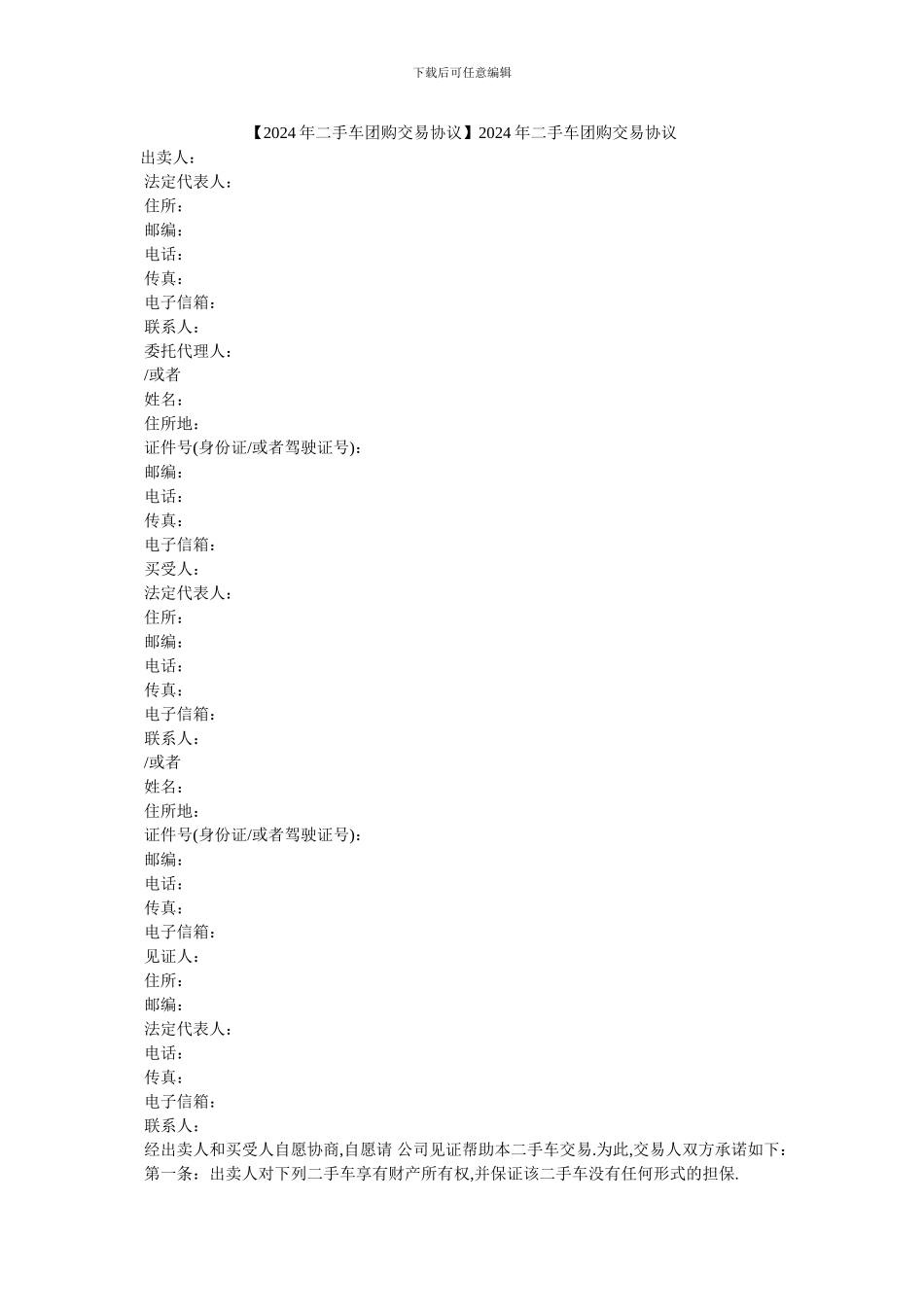 2024年二手车团购交易协议_第1页