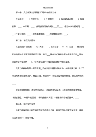 2024年二手车买卖合同范本