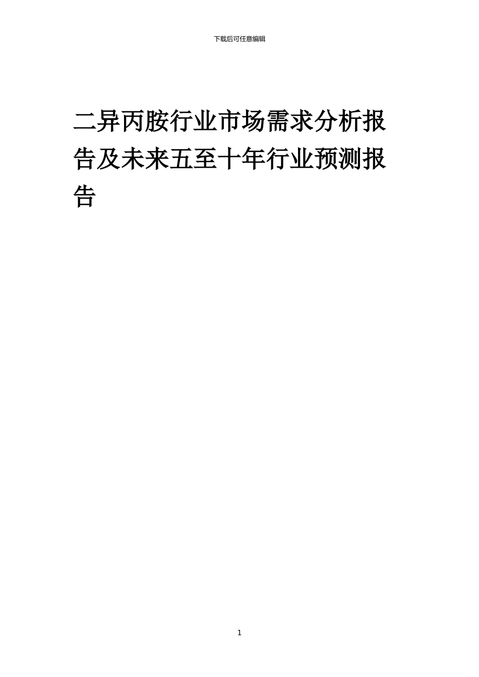 2024年二异丙胺行业市场需求分析报告及未来五至十年行业预测报告_第1页