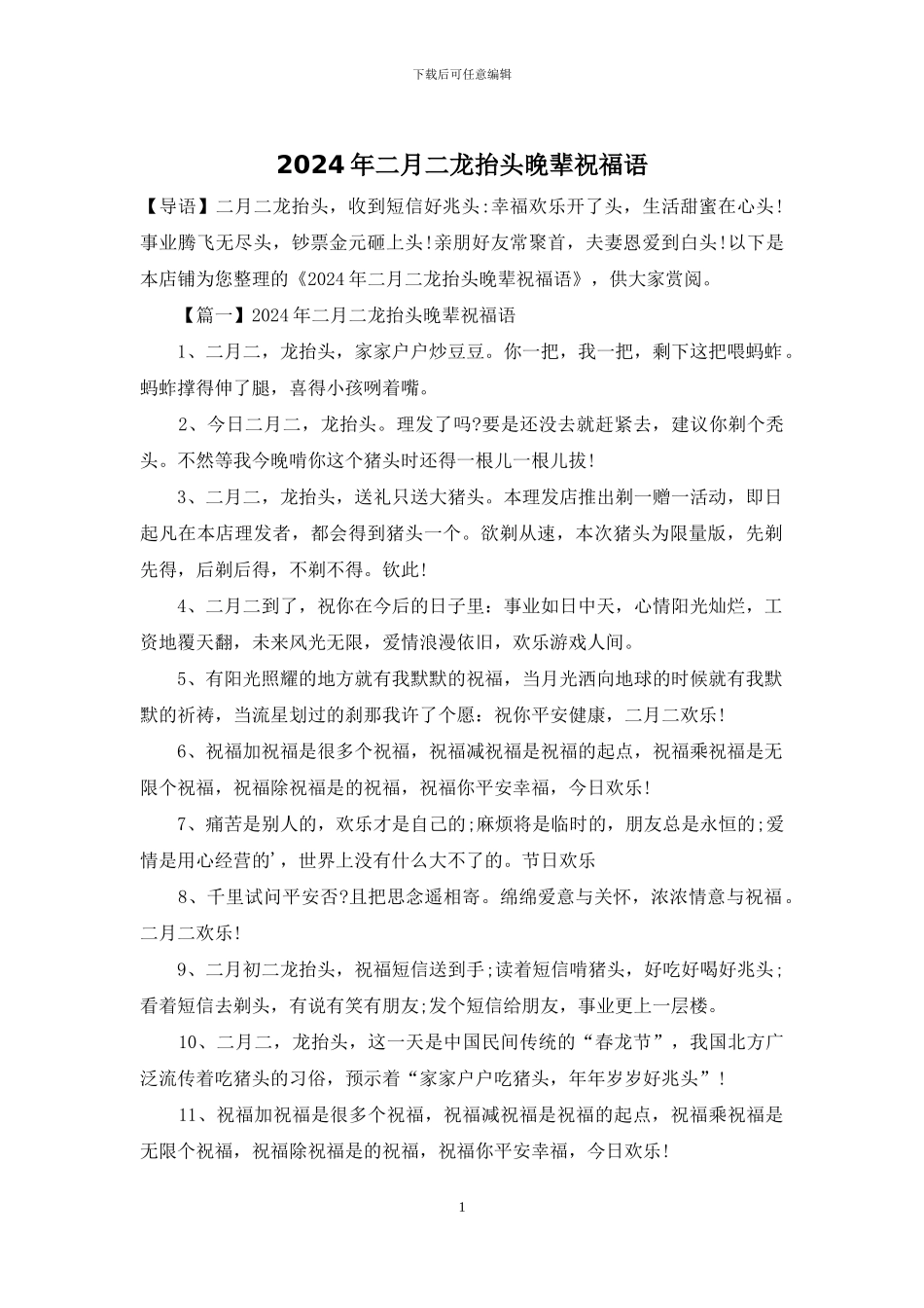 2024年二月二龙抬头晚辈祝福语_第1页