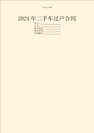 2024年二手车过户合同