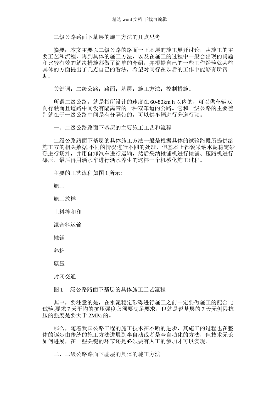 2024年二级公路路面下基层施工方法几点思考_第1页