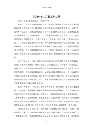 2024年二月份工作总结