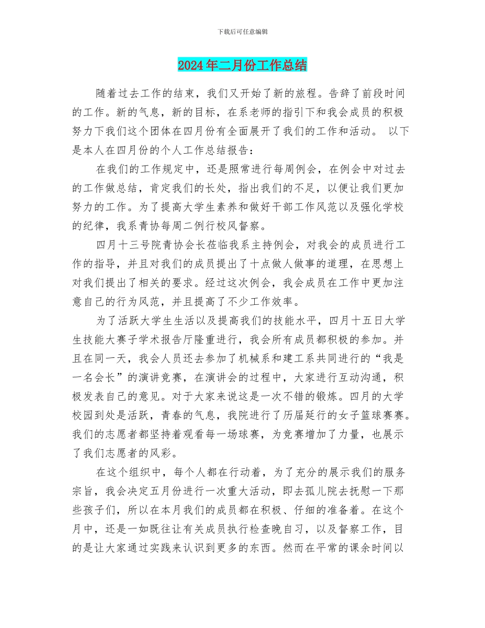 2024年二月份工作总结_第1页