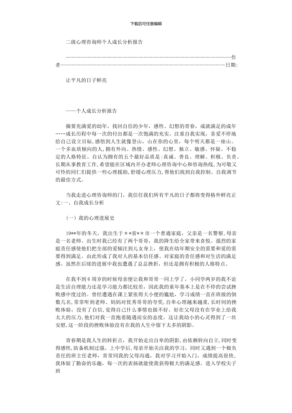 2024年二级心理咨询师个人成长分析报告_第1页