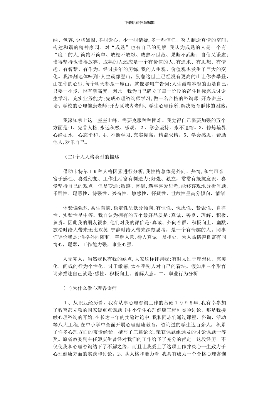 2024年二级心理咨询师个人成长分析报告_第3页