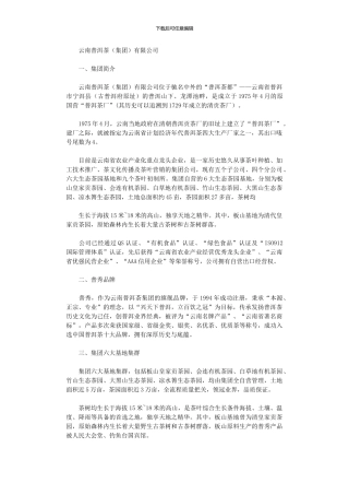 2024年云南普洱茶有限公司简介