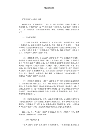 2024年互联网监管工作情况汇报