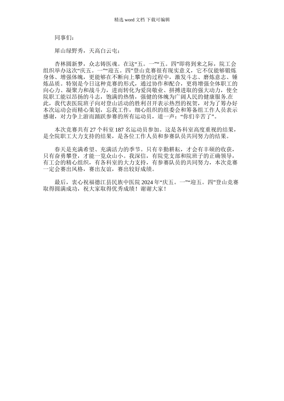 2024年五一、五四登山运动主持词_第1页