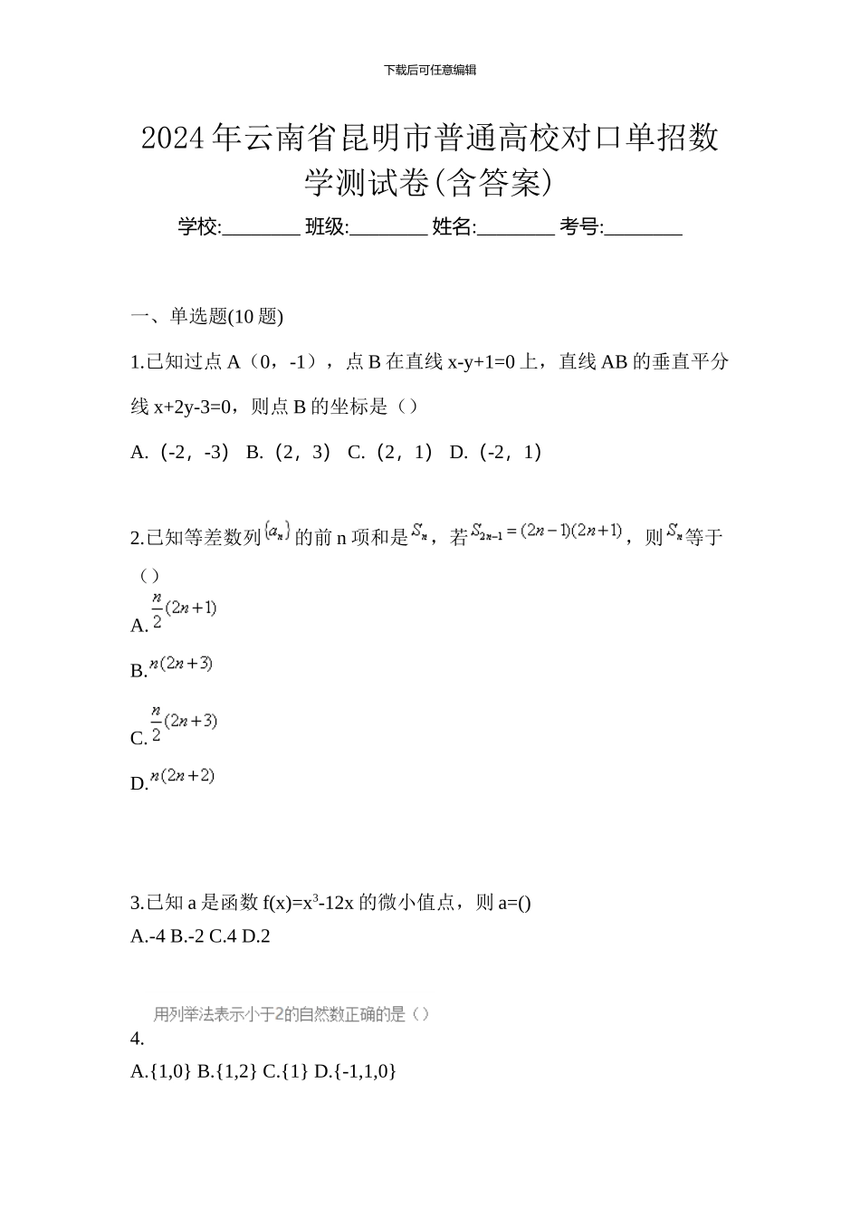 2024年云南省昆明市普通高校对口单招数学测试卷_第1页