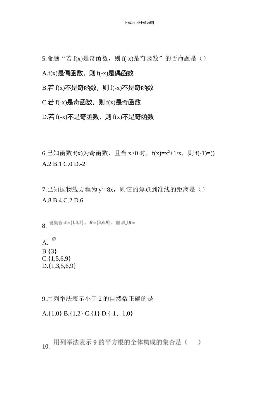 2024年云南省昆明市普通高校对口单招数学测试卷_第2页