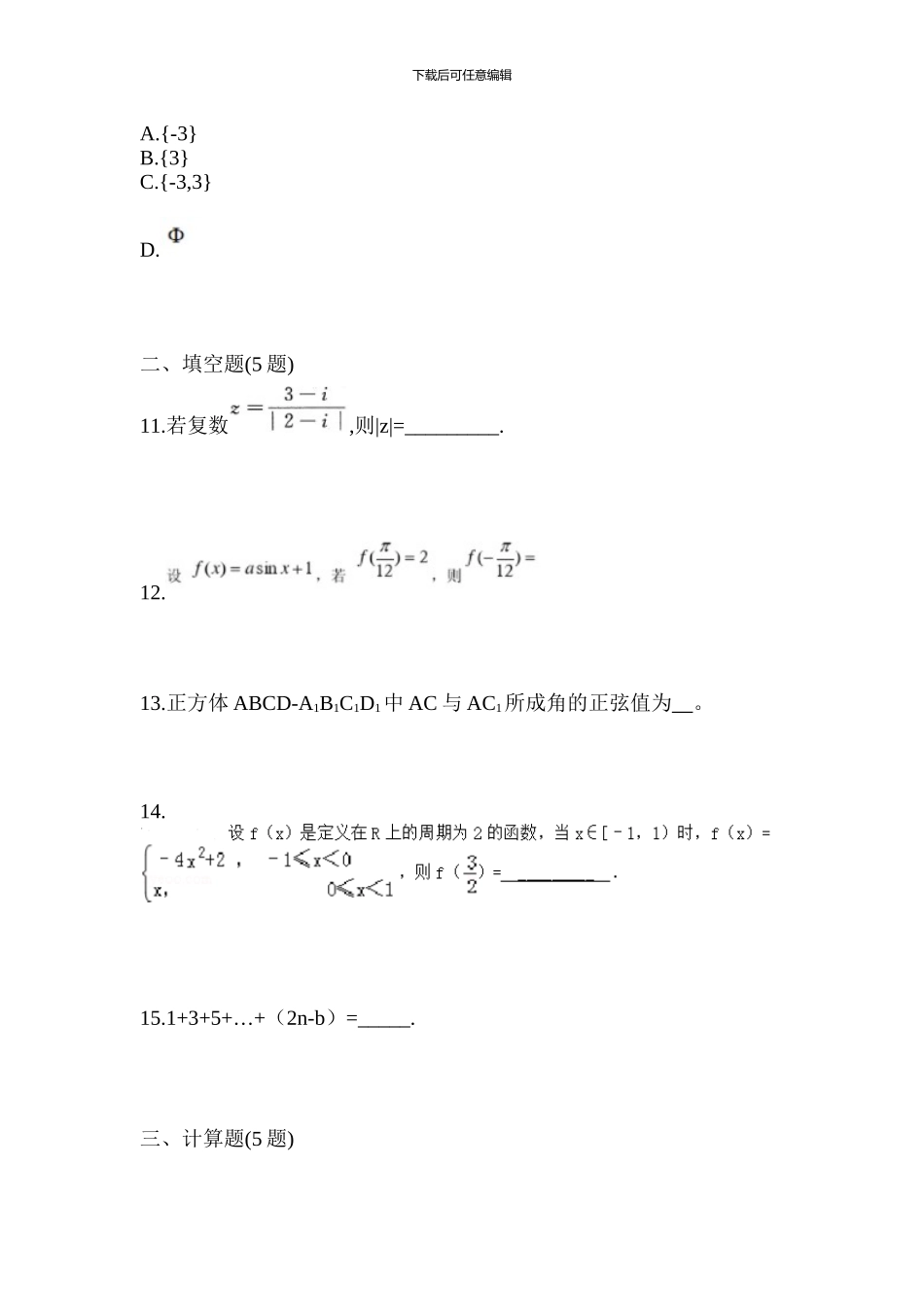 2024年云南省昆明市普通高校对口单招数学测试卷_第3页