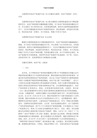 2024年互联网时代知识产权保护研究