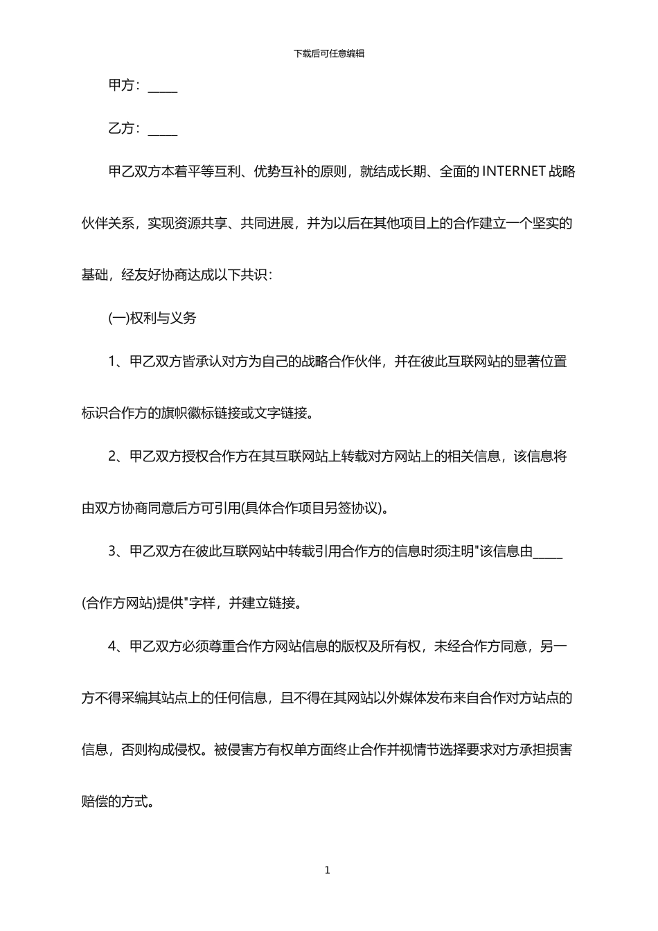 2024年互联网公司合作框架协议书范本_第1页