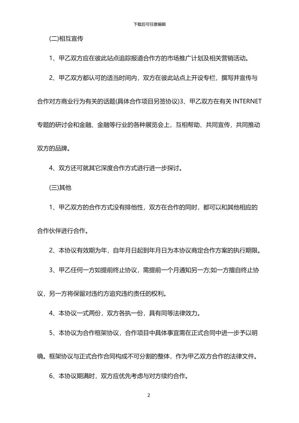 2024年互联网公司合作框架协议书范本_第2页