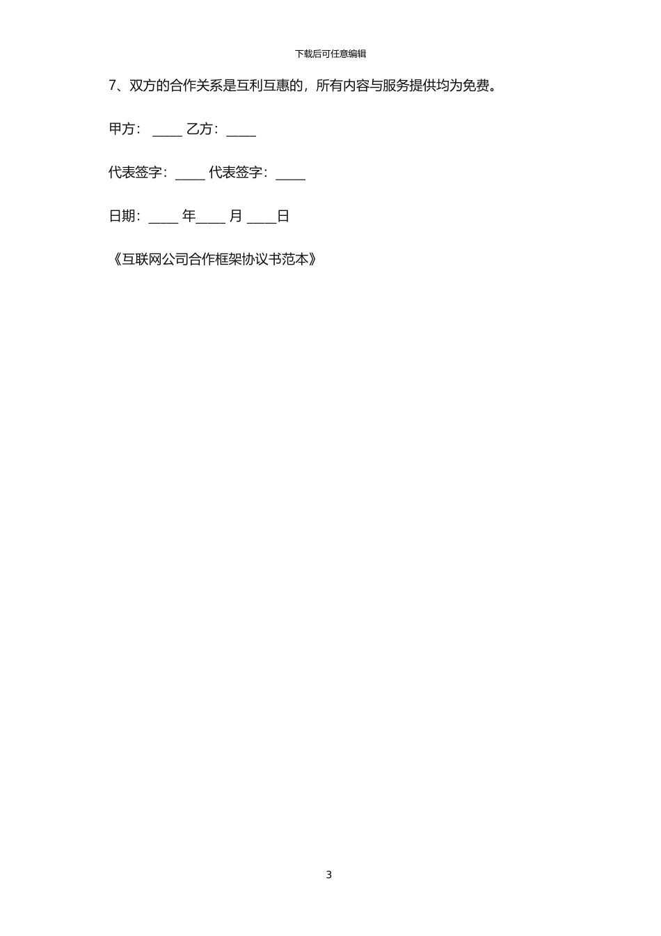 2024年互联网公司合作框架协议书范本_第3页
