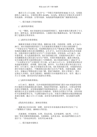 2024年五一假日旅游市场情况总结