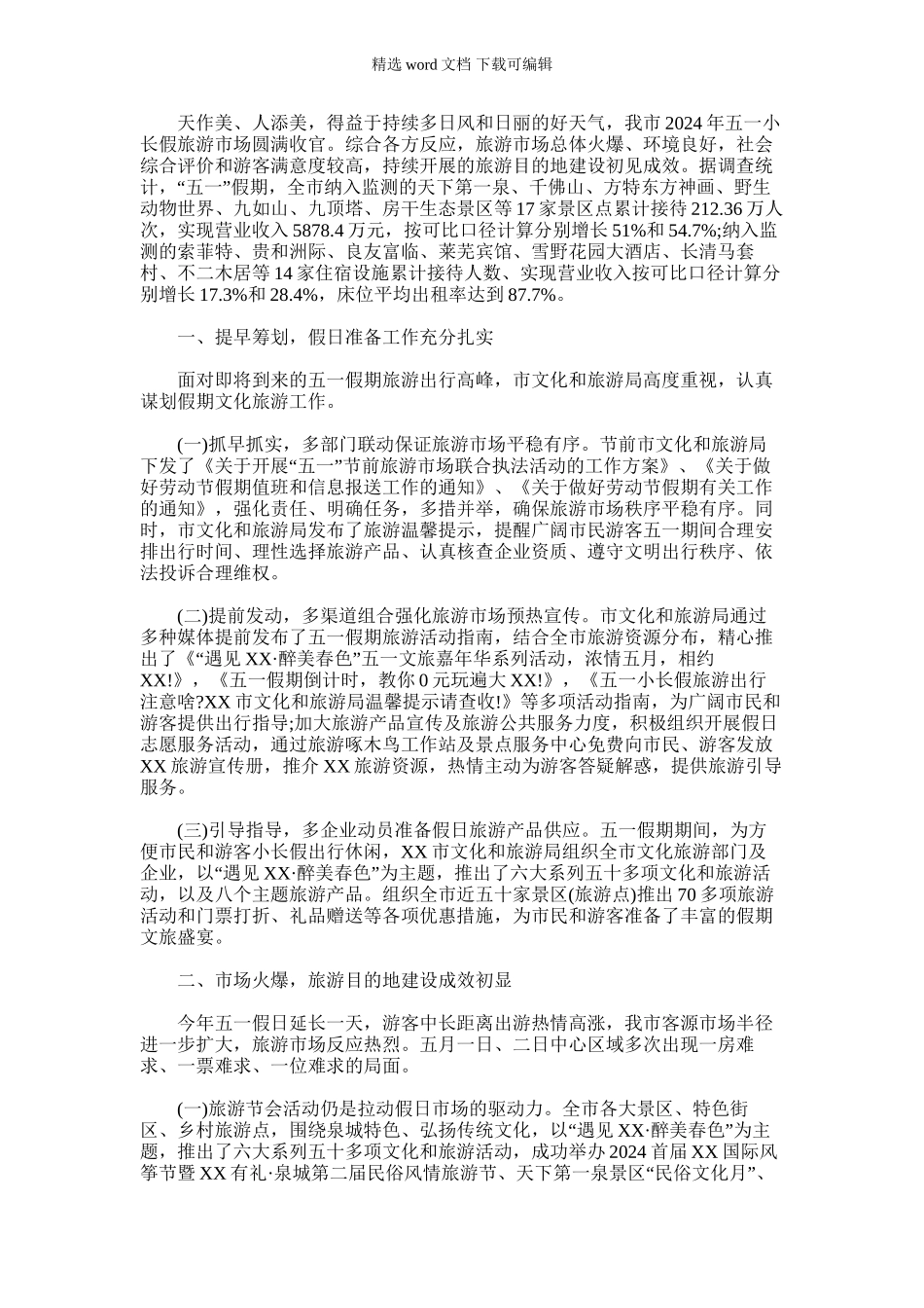 2024年五一假日工作总结_第1页