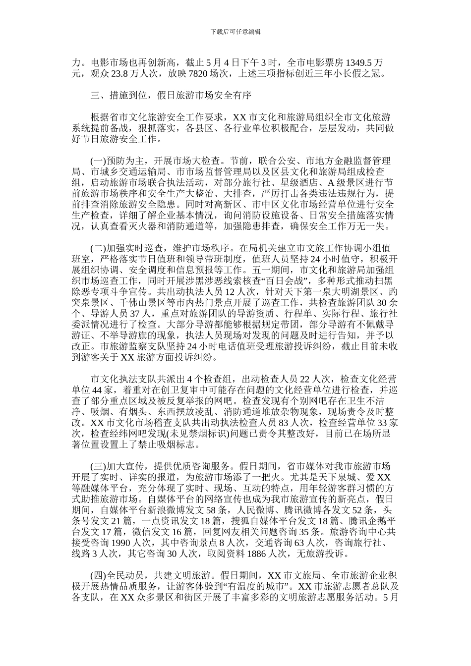 2024年五一假日工作总结_第3页