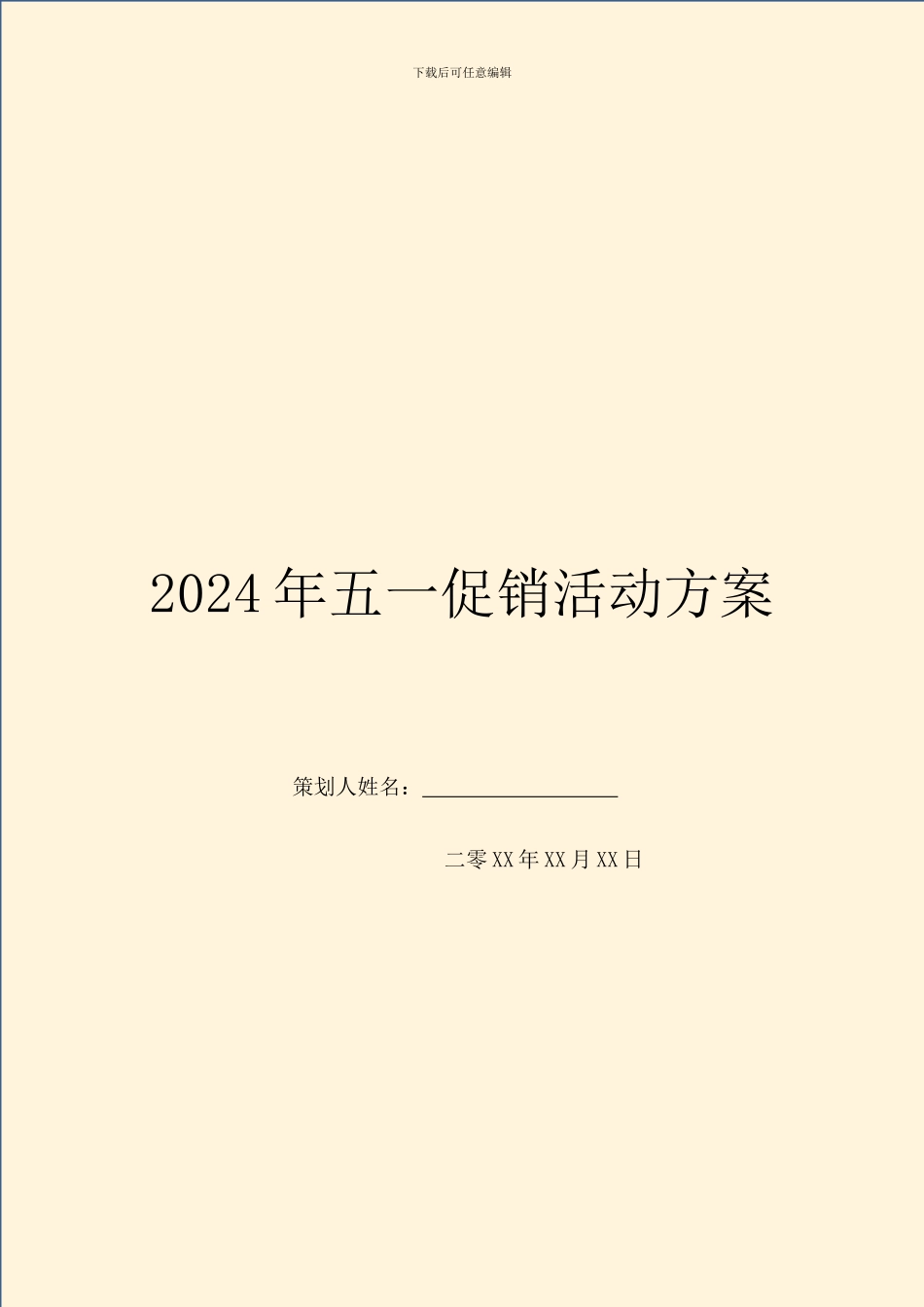 2024年五一促销活动方案_第1页