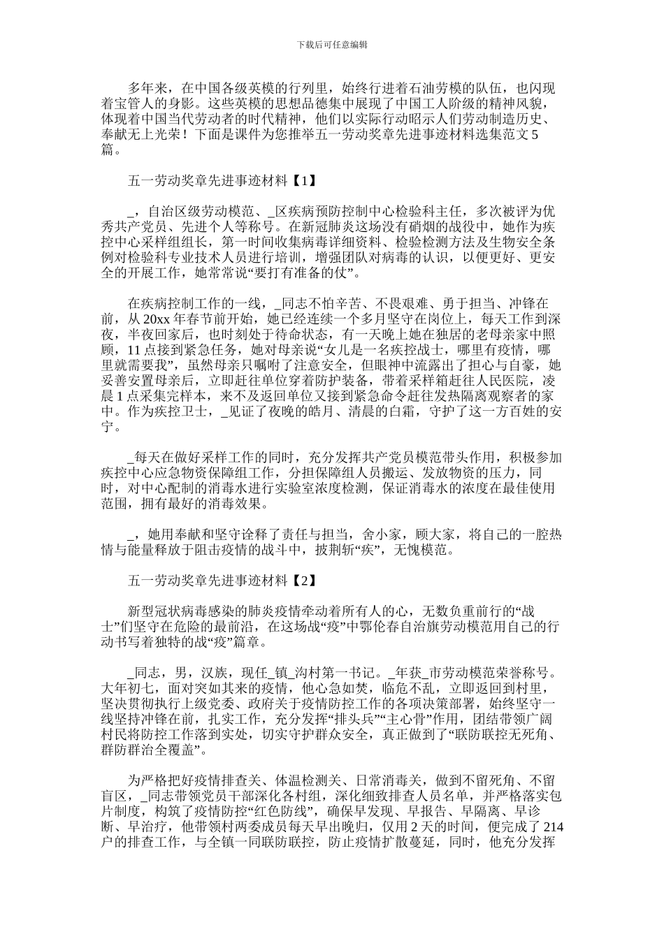 2024年五一劳动奖章先进事迹材料选集范文5篇汇总_第1页