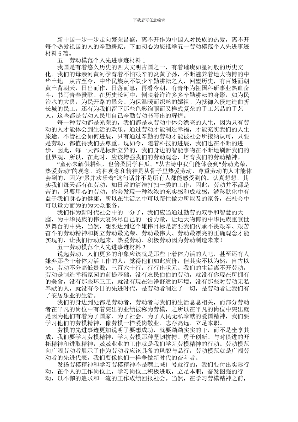 2024年五一劳动模范个人先进事迹材料6篇_第1页