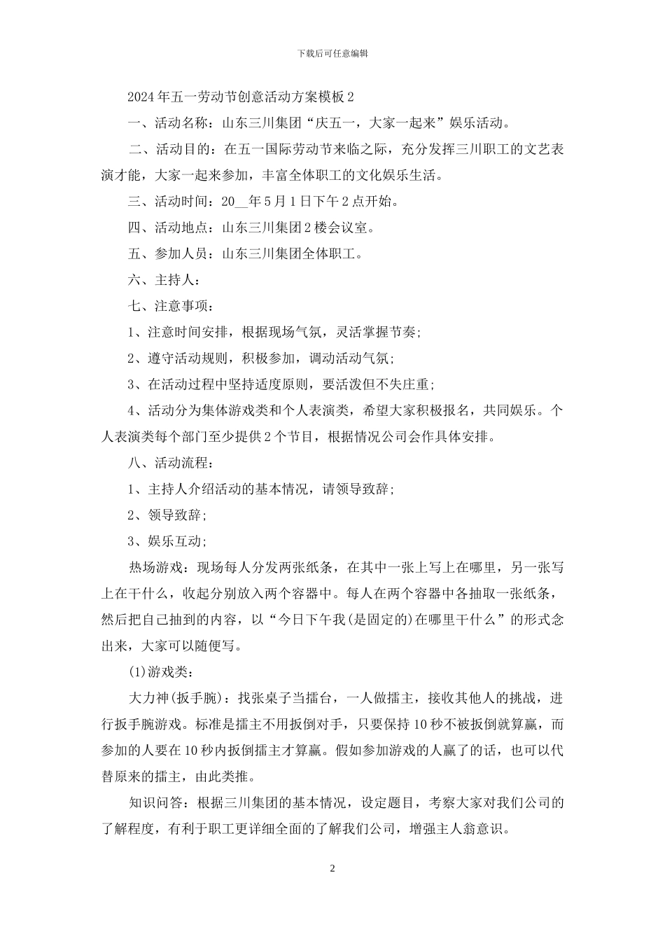 2024年五一劳动节创意活动方案模板大全五篇_第2页