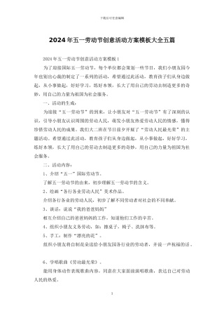 2024年五一劳动节创意活动方案模板大全五篇