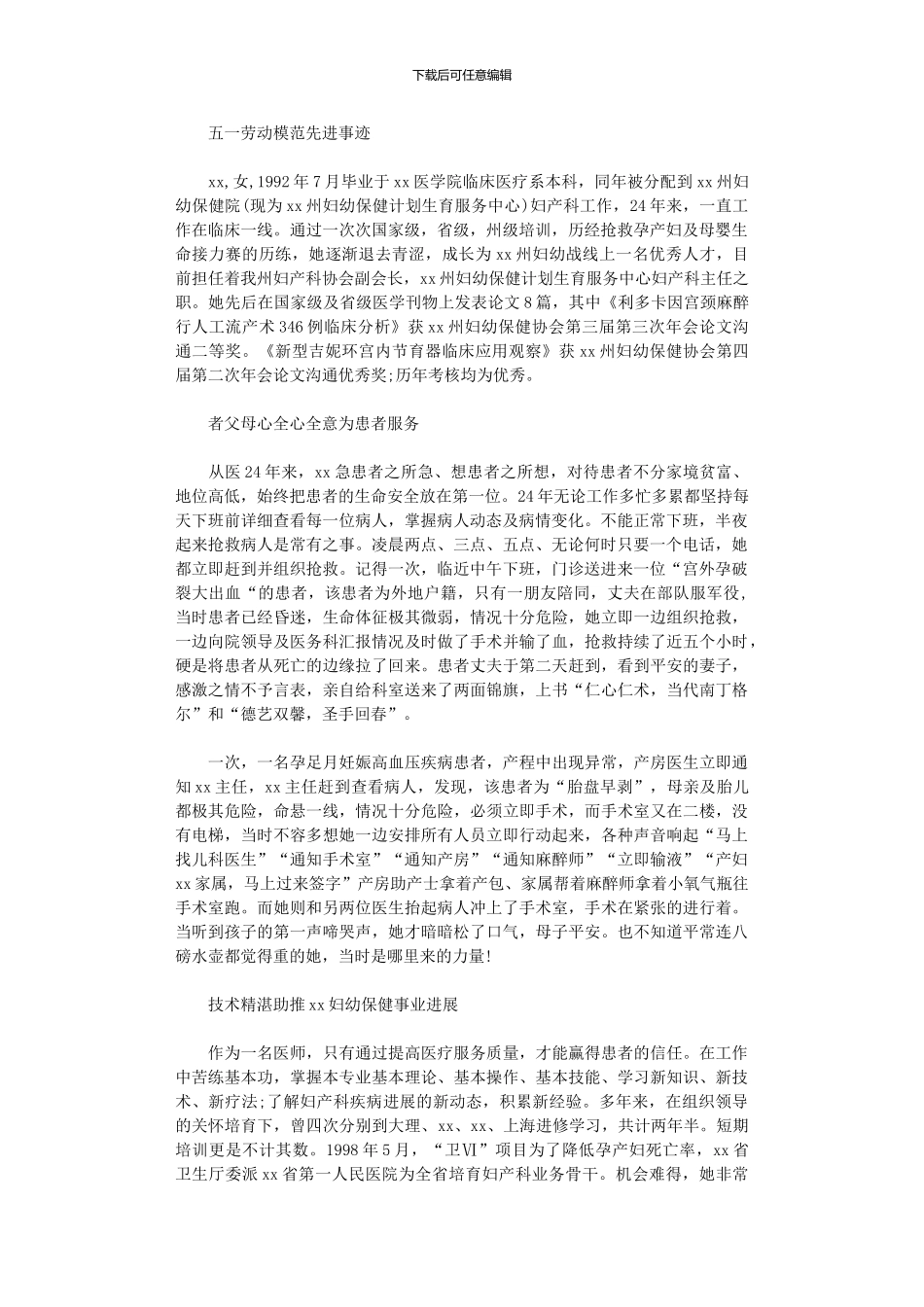 2024年五一劳动模范先进事迹例文_第1页