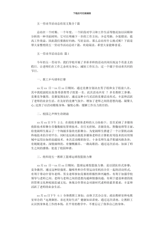 2024年五一劳动节活动总结范本集合