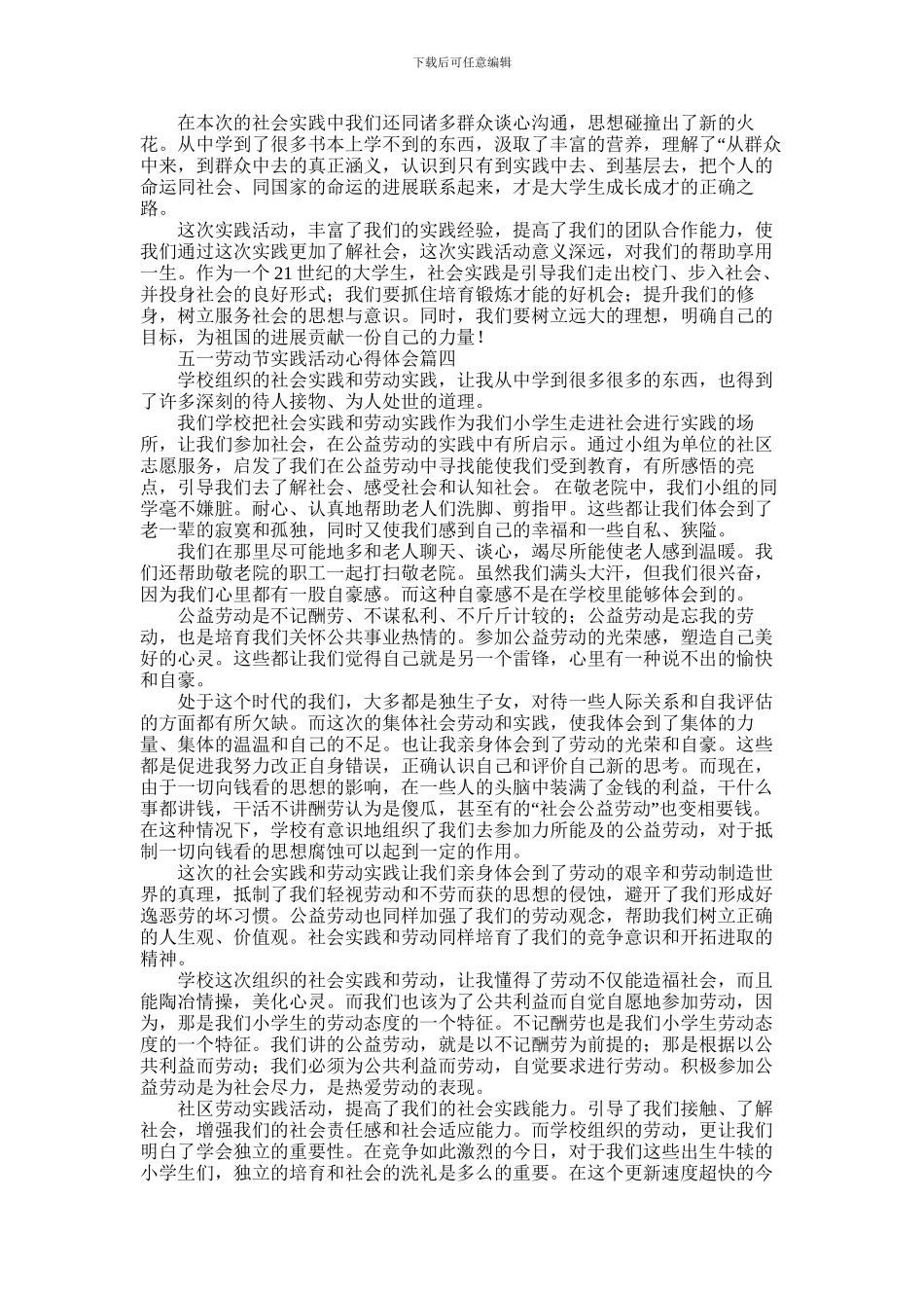 2024年五一劳动节实践活动心得体会范文锦集5篇_第3页